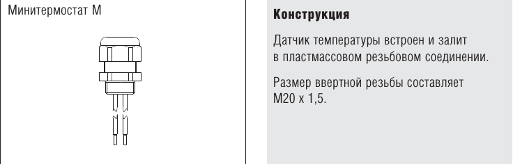 Минитермостат M