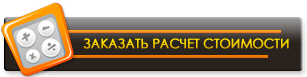 Заказать расчет стоимости